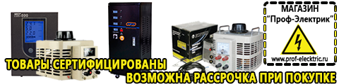 Cтабилизаторы напряжения для холодильника - Магазин электрооборудования Проф-Электрик в Брянске