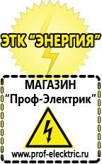 Магазин электрооборудования Проф-Электрик Стабилизаторы напряжения морозостойкие для дачи в Брянске