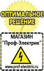 Магазин электрооборудования Проф-Электрик Сварочные аппараты для дачи и гаража в Брянске