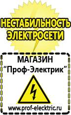 Магазин электрооборудования Проф-Электрик Русские инверторы в Брянске