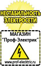 Магазин электрооборудования Проф-Электрик Сварочные аппараты аргоновые продажа в Брянске