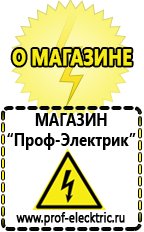 Магазин электрооборудования Проф-Электрик Купить аккумулятор оптом в Брянске