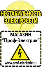 Магазин электрооборудования Проф-Электрик Бензогенераторы оптом в Брянске