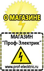 Магазин электрооборудования Проф-Электрик Аккумуляторы энергии в Брянске