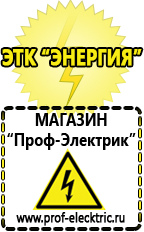 Магазин электрооборудования Проф-Электрик Купить акб в Брянске