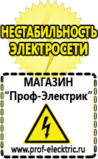 Магазин электрооборудования Проф-Электрик Купить акб в Брянске