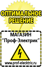 Магазин электрооборудования Проф-Электрик Купить акб в Брянске