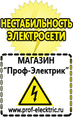 Магазин электрооборудования Проф-Электрик Аккумуляторы в Брянске в Брянске