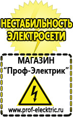 Магазин электрооборудования Проф-Электрик Акб щелочные и кислотные в Брянске