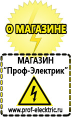 Магазин электрооборудования Проф-Электрик Аккумуляторы дешево в Брянске