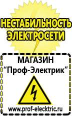 Магазин электрооборудования Проф-Электрик Бензогенераторы интернет магазин в Брянске